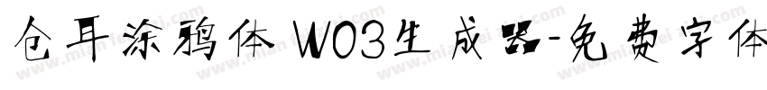 仓耳涂鸦体 W03生成器字体转换